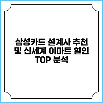 삼성카드 설계사 추천 및 신세계 이마트 할인 TOP 분석