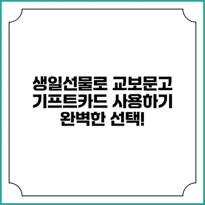 생일선물로 교보문고 기프트카드 사용하기: 완벽한 선택!