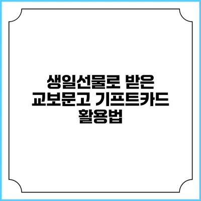 생일선물로 받은 교보문고 기프트카드 활용법