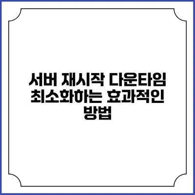 서버 재시작 다운타임 최소화하는 효과적인 방법