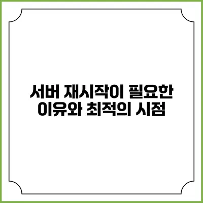 서버 재시작이 필요한 이유와 최적의 시점