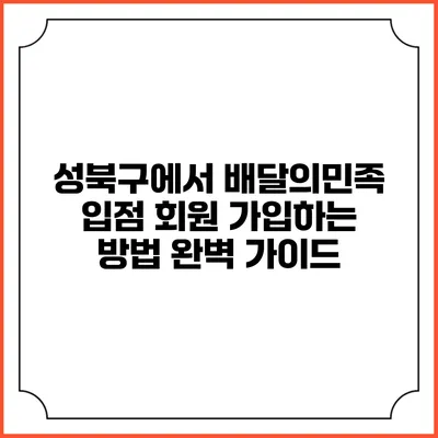 성북구에서 배달의민족 입점 회원 가입하는 방법 완벽 가이드