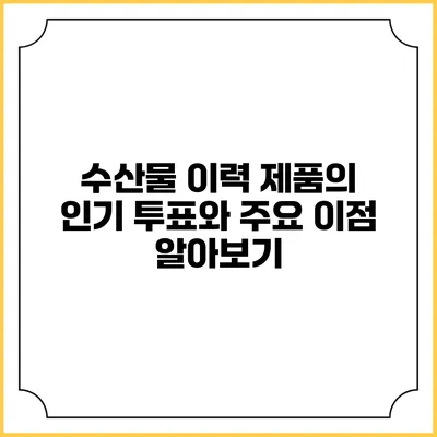 수산물 이력 제품의 인기 투표와 주요 이점 알아보기