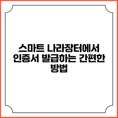 스마트 나라장터에서 인증서 발급하는 간편한 방법