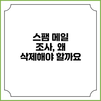 스팸 메일 조사, 왜 삭제해야 할까요?