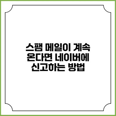 스팸 메일이 계속 온다면? 네이버에 신고하는 방법