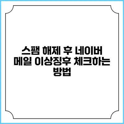 스팸 해제 후 네이버 메일 이상징후 체크하는 방법