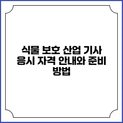 식물 보호 산업 기사 응시 자격 안내와 준비 방법