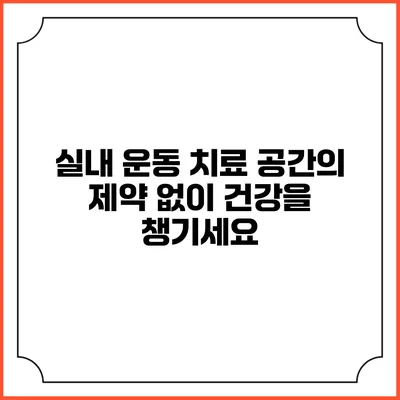 실내 운동 치료: 공간의 제약 없이 건강을 챙기세요