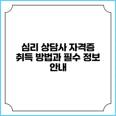 심리 상담사 자격증 취득 방법과 필수 정보 안내