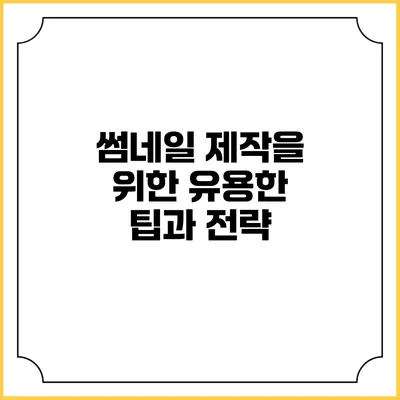 썸네일 제작을 위한 유용한 팁과 전략