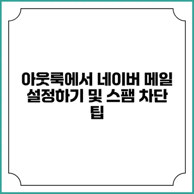 아웃룩에서 네이버 메일 설정하기 및 스팸 차단 팁