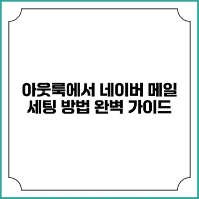 아웃룩에서 네이버 메일 세팅 방법 완벽 가이드