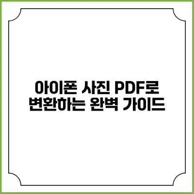아이폰 사진 PDF로 변환하는 완벽 가이드