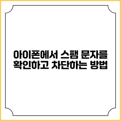 아이폰에서 스팸 문자를 확인하고 차단하는 방법