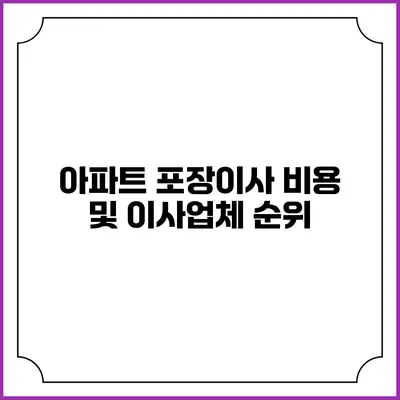 아파트 포장이사 비용 및 이사업체 순위