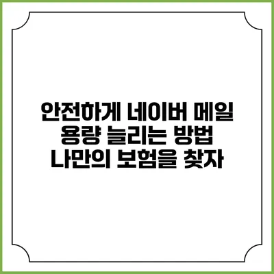 안전하게 네이버 메일 용량 늘리는 방법: 나만의 보험을 찾자