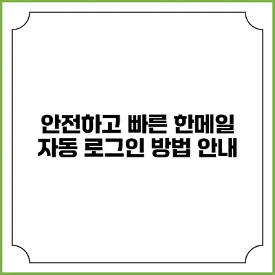안전하고 빠른 한메일 자동 로그인 방법 안내