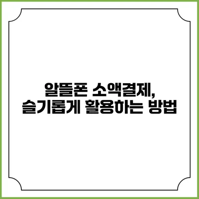 알뜰폰 소액결제, 슬기롭게 활용하는 방법