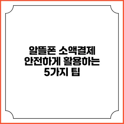 알뜰폰 소액결제 안전하게 활용하는 5가지 팁