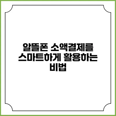 알뜰폰 소액결제를 스마트하게 활용하는 비법