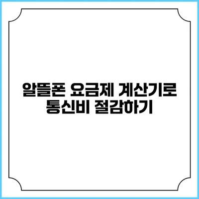 알뜰폰 요금제 계산기로 통신비 절감하기