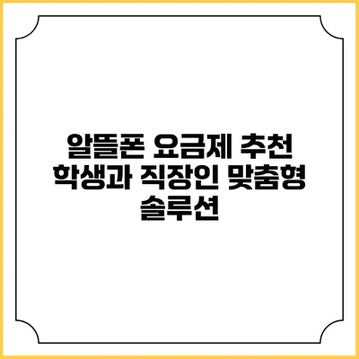 알뜰폰 요금제 추천: 학생과 직장인 맞춤형 솔루션