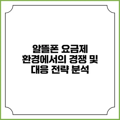 알뜰폰 요금제 환경에서의 경쟁 및 대응 전략 분석