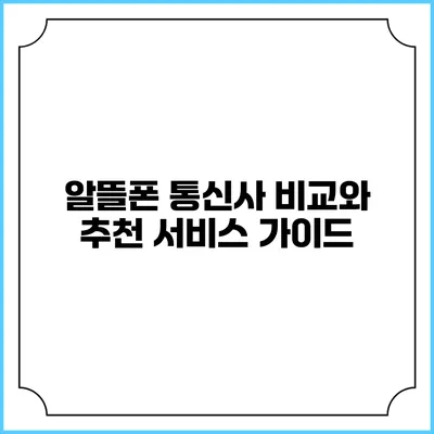 알뜰폰 통신사 비교와 추천 서비스 가이드