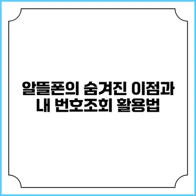 알뜰폰의 숨겨진 이점과 내 번호조회 활용법