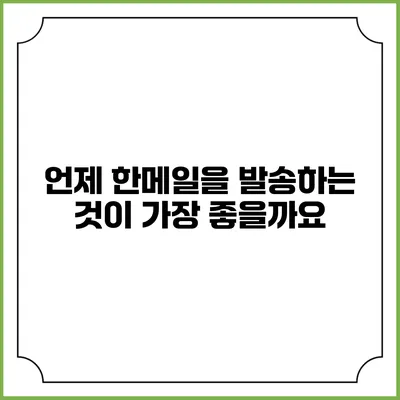 언제 한메일을 발송하는 것이 가장 좋을까요?