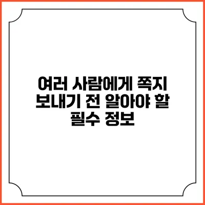 여러 사람에게 쪽지 보내기 전 알아야 할 필수 정보