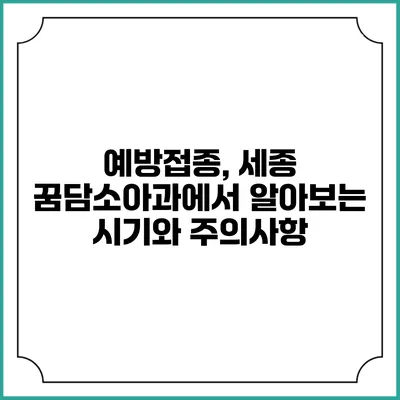 예방접종, 세종 꿈담소아과에서 알아보는 시기와 주의사항