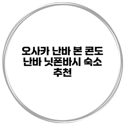 오사카 난바 본 콘도 난바 닛폰바시 숙소 추천