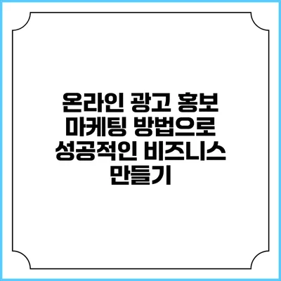 온라인 광고 홍보 마케팅 방법으로 성공적인 비즈니스 만들기