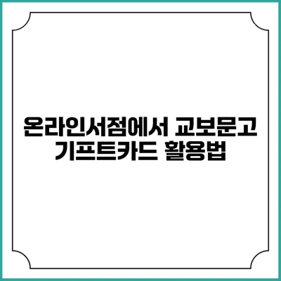 온라인서점에서 교보문고 기프트카드 활용법