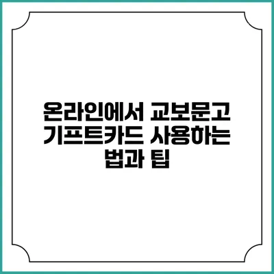 온라인에서 교보문고 기프트카드 사용하는 법과 팁