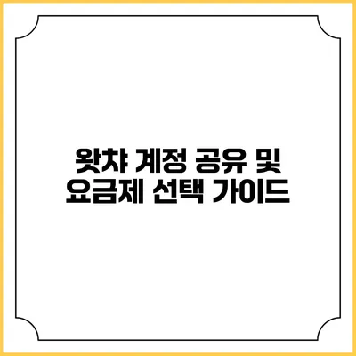 왓챠 계정 공유 및 요금제 선택 가이드