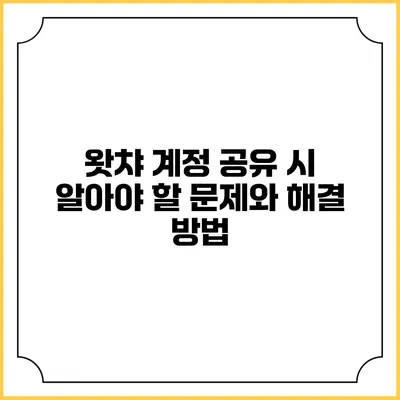 왓챠 계정 공유 시 알아야 할 문제와 해결 방법