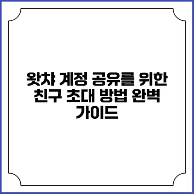왓챠 계정 공유를 위한 친구 초대 방법 완벽 가이드