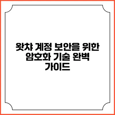 왓챠 계정 보안을 위한 암호화 기술 완벽 가이드