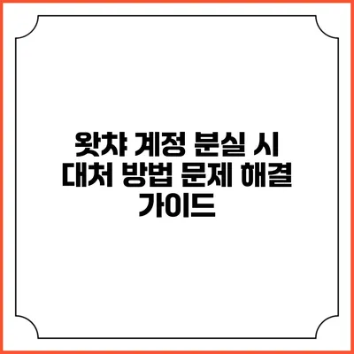 왓챠 계정 분실 시 대처 방법: 문제 해결 가이드
