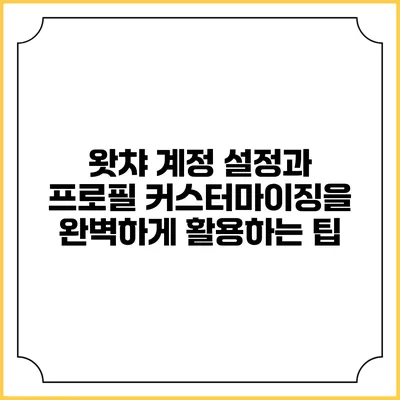 왓챠 계정 설정과 프로필 커스터마이징을 완벽하게 활용하는 팁
