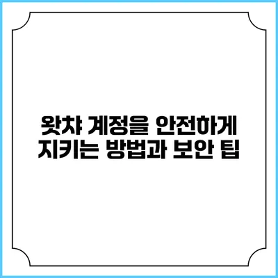 왓챠 계정을 안전하게 지키는 방법과 보안 팁