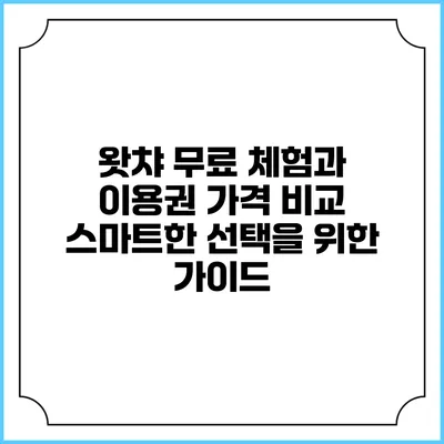 왓챠 무료 체험과 이용권 가격 비교: 스마트한 선택을 위한 가이드