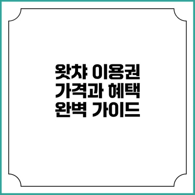 왓챠 이용권 가격과 혜택 완벽 가이드