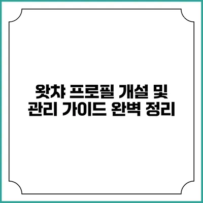 왓챠 프로필 개설 및 관리 가이드 완벽 정리