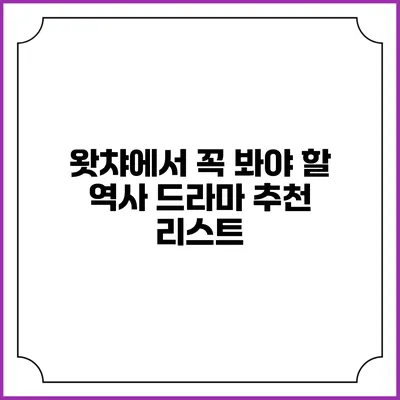 왓챠에서 꼭 봐야 할 역사 드라마 추천 리스트