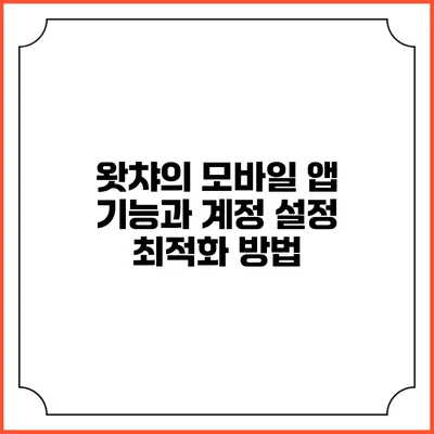 왓챠의 모바일 앱 기능과 계정 설정 최적화 방법