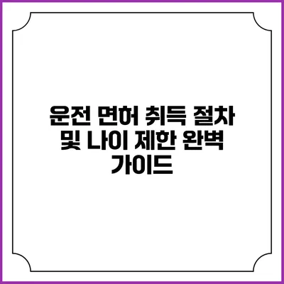 운전 면허 취득 절차 및 나이 제한 완벽 가이드